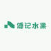 沅江市傅记水果政通店