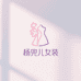 杨兜儿女装5号店