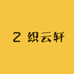 织云轩