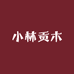 林氏贡木老山檀降真香