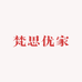 梵思优家