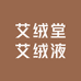 艾绒堂艾绒液艾美诗店