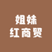 姐妹红商贸