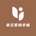 老王家的字画二号店