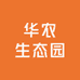 九江华农生态园