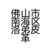 佛山市南海区洛弟皮革商行的小店个体店