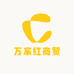 万家红商贸