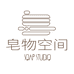 皂物空间