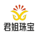 君姐珠宝文玩