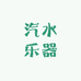 汽水乐器吉他体验店