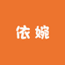 衫婉