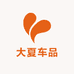 大夏车品