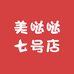 美哒哒七号店