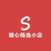 随心精选小店