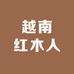 越南红木人