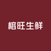 榕旺生鲜