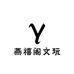 燕禧阁文玩