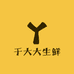 于大大生鲜