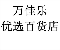 万佳乐优选百货店个体店
