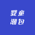 婴童潮包