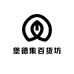 堡德集百货坊
