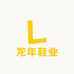 龙年鞋业