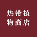 热带植物商店