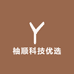 柚顺科技优选