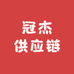 冠杰供应链