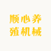 顺心养殖机械