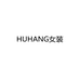 HUHANG女装