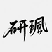 研珮珠宝