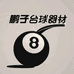 鹏子台球器材