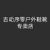 吉动序零户外鞋靴专卖店