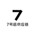 7号店供应链