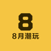 8月潮玩