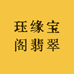 珏缘宝阁翡翠