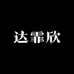 达霏欣振东洗护发专卖店