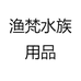 渔梵水族用品
