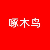 啄木鳥羽沐专卖店