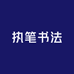 执笔书法