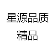 星源品质精品