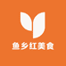 鱼乡红美食