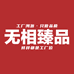 无相臻品