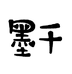墨千画材