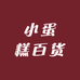 小蛋糕百货