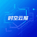 时空云报