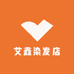 艾鑫染发店