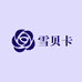 魅澜化妆品