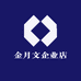 金月文企业店